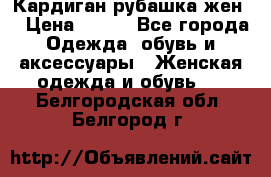 Кардиган рубашка жен. › Цена ­ 150 - Все города Одежда, обувь и аксессуары » Женская одежда и обувь   . Белгородская обл.,Белгород г.